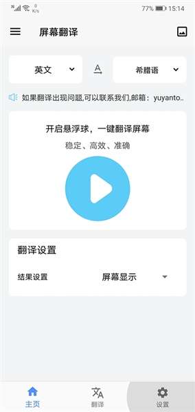 屏幕翻译器 永久免费版截图