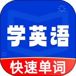 学英语背单词 v1.0.0