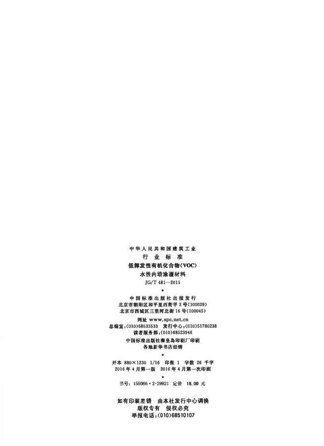 jgt481低挥发性有机化合物(voc)水性内墙涂覆材料截图