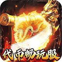 奥丁之锤(复古三职业代币版) v1.1.0