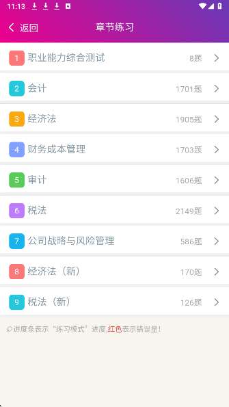 注册会计师总题库截图