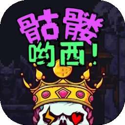 骷髅哟西！ v1.0.30