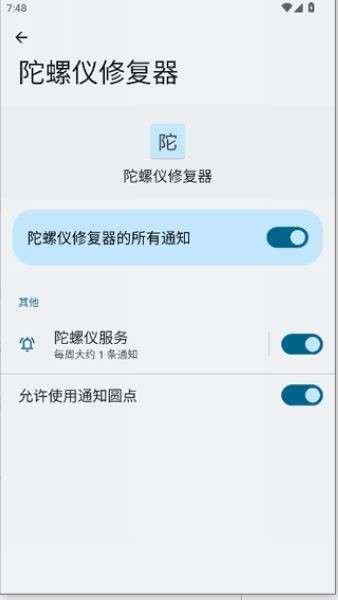 陀螺仪修复器 2026最新版本截图