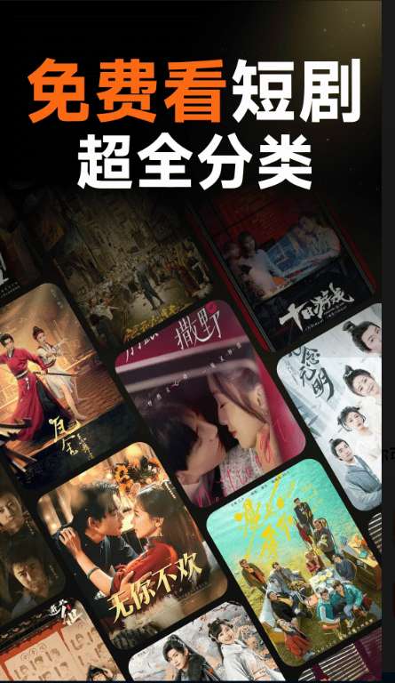 全免看短剧免费截图