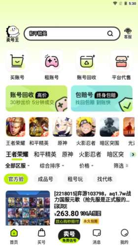 卖号王 最新版截图