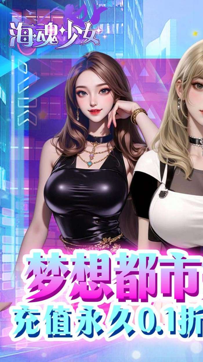 海魂少女（0.1折代金赞助版）截图