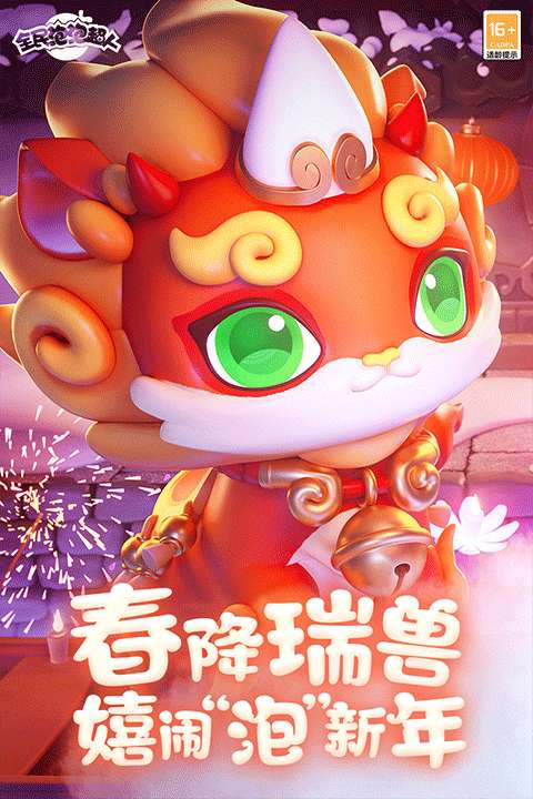 全民泡泡超人 官网版截图