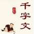 千字文全文带拼音完美打印版 