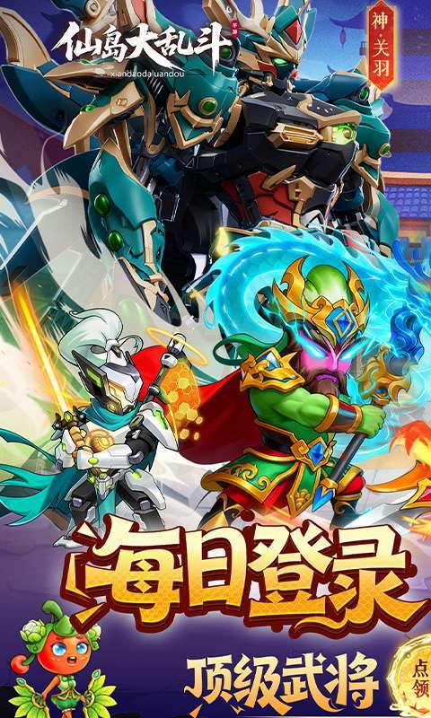仙岛大乱斗（0.1折送全顶级武将）截图
