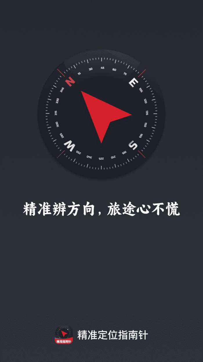 精准定位指南针截图