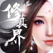 修真界 原版 v1.0.0