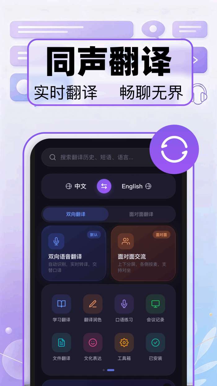 语音实时翻译截图