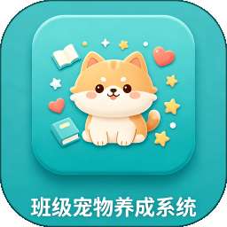 班级宠物养成系统 v1.0.0