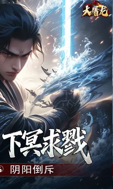 大屠龙（玄蛮量劫爆爆爆）截图