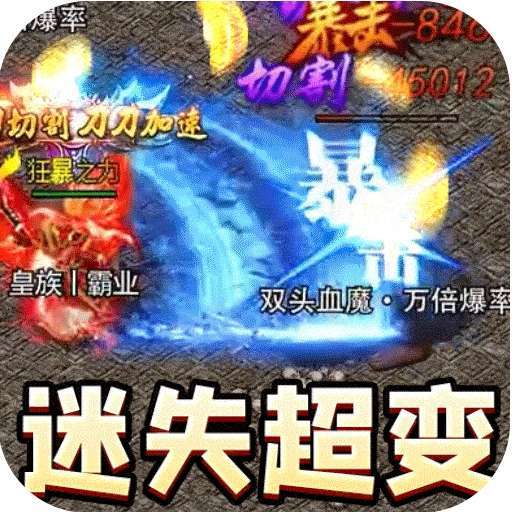 暗黑领主（迷失爆充超变） v1.0.0
