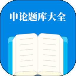 申论题库大全 v1.1.1