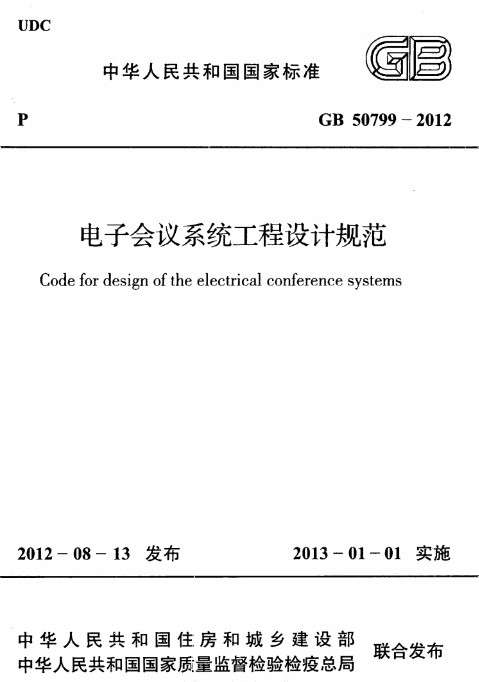 GB50799-2012电子会议系统工程设计规范截图