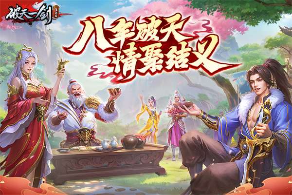 破天一剑 安卓版截图