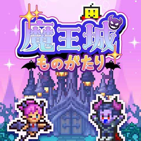 魔王城物语 官网正版 v1.2.4