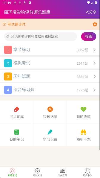 环境影响评价师总题库截图