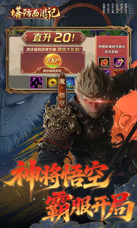 塔防西游记(0.05折签到送代金)截图