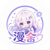 漫舍漫画 v1.3.0