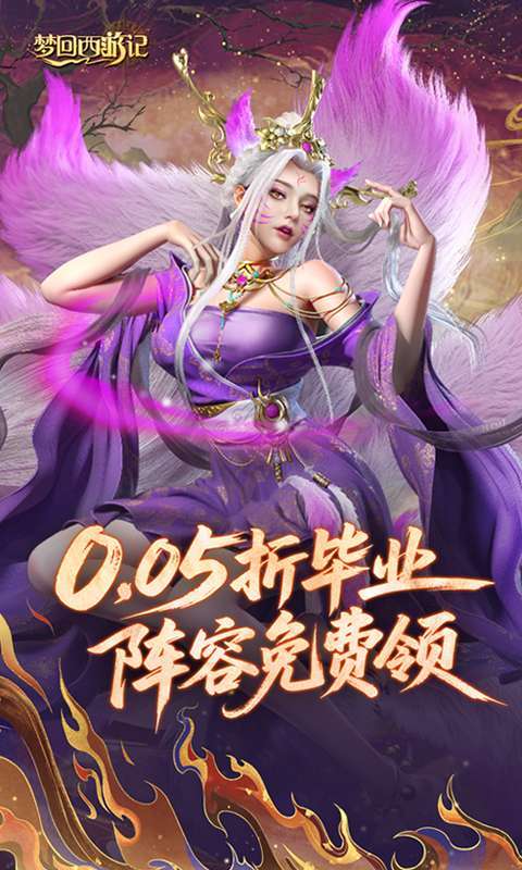 梦回西游记(0.05折送毕业阵容)截图