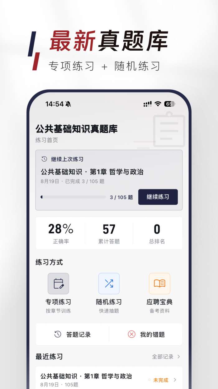 公共基础知识真题库截图
