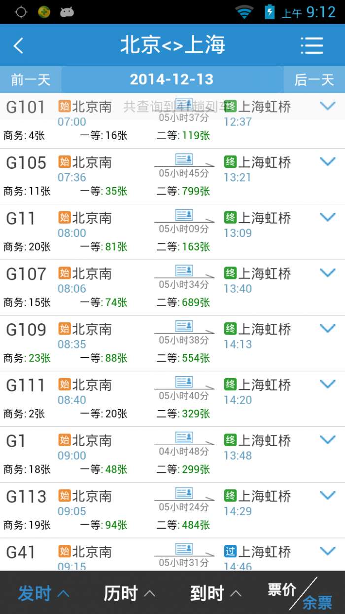 列车时刻表查询 2023年最新版截图