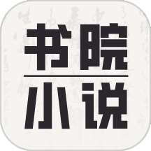 书院小说 免费下载 v1.0.0