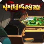 中国式网游 彩票模式手机版 v1.0.1