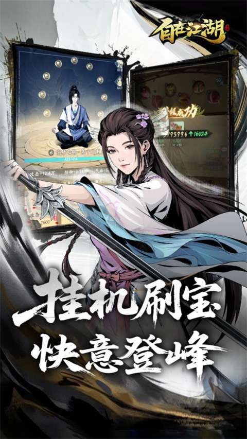 自在江湖 官方版下载截图