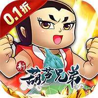 新葫芦兄弟(0.1折代金买断版) v1.1.0