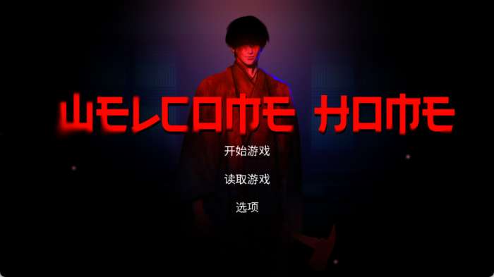 欢迎回家 中文版截图