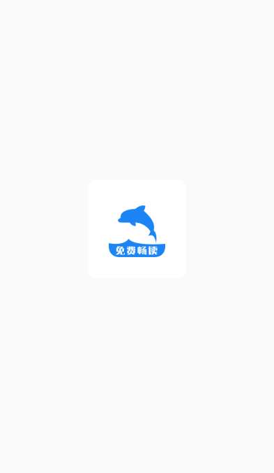 海豚阅读截图