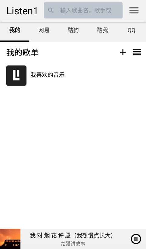 listen1 音乐播放安卓版截图