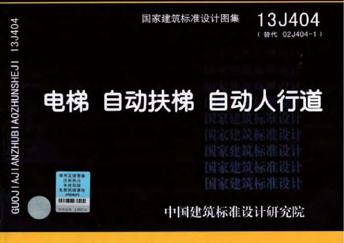13j404电梯、自动扶梯、自动人行道图集截图