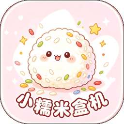 小糯米盒机 v1.0.0