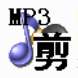 mp3文件剪切器正式版 