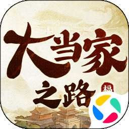 大当家之路 v1.0.112