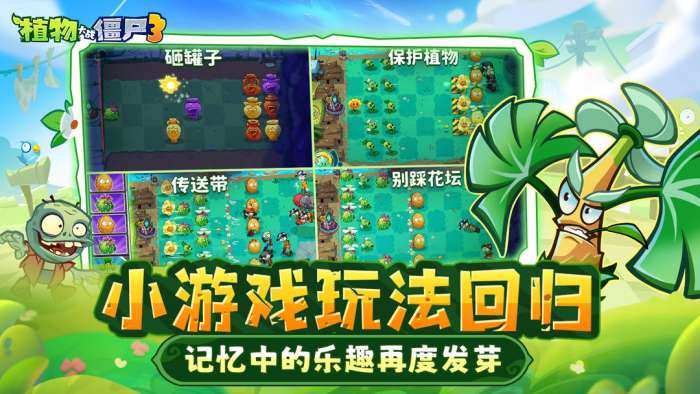 植物大战僵尸3 正版最新版截图