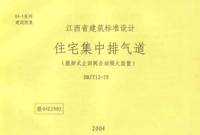 赣04ZJ905住宅集中排气道图集截图