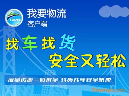 我要物流客户端截图