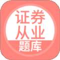 上学吧证券从业考试题库免费版 V5.0.8