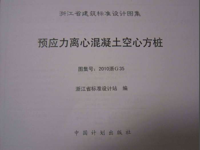 2010浙G35预应力离心混凝土空心方桩图集截图