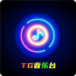TG音乐台 手机版 v5.2.1