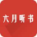 六月听书 免费版 v5.0.227