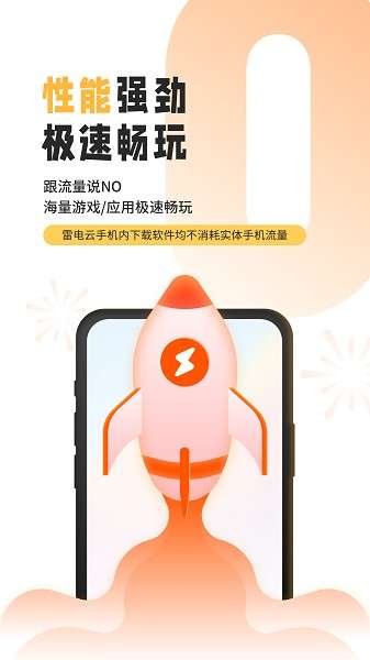 雷电云手机 app下载最新截图