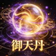 御天丹 免费脚本 v6.7.4