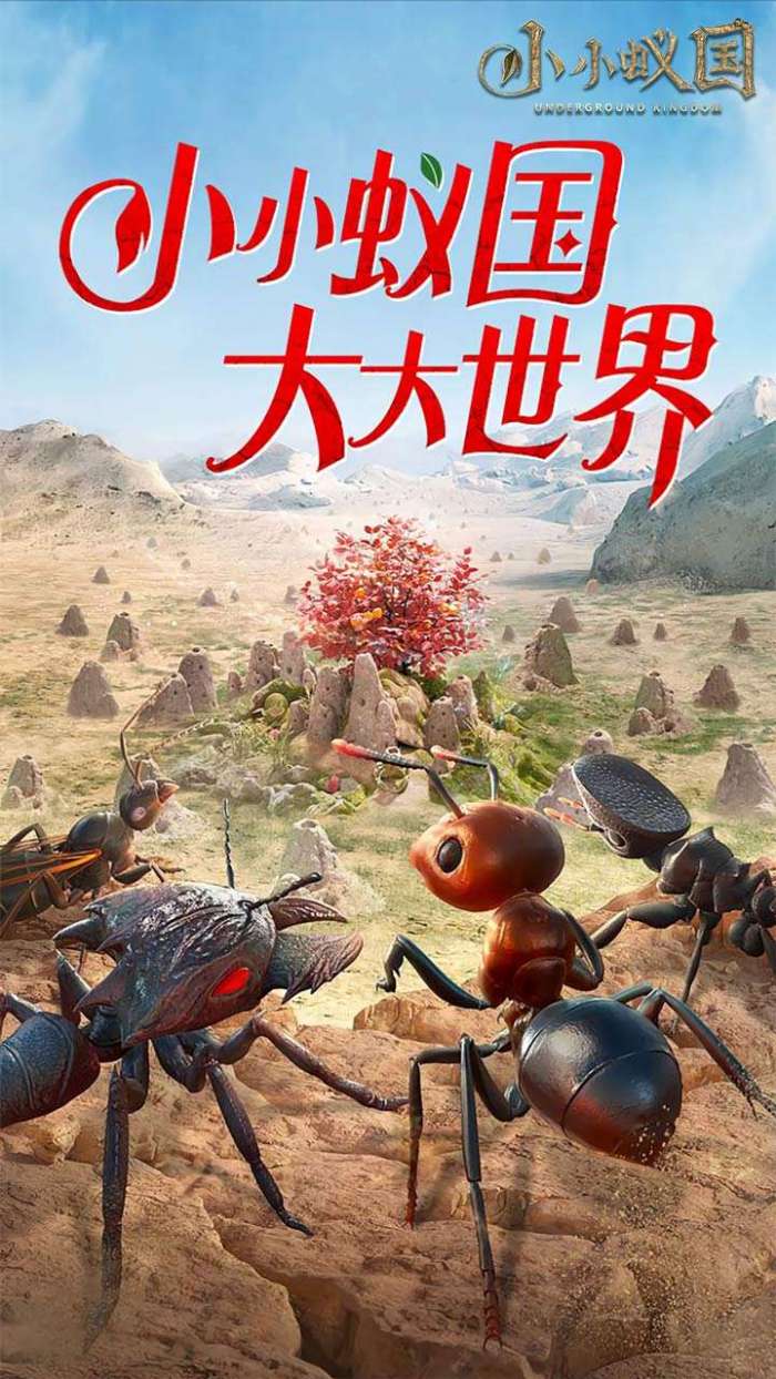 小小蚁国（极速发育版）截图